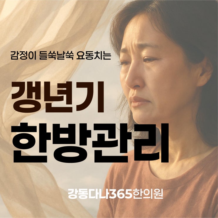  강동구갱년기한의원 체질과 증상에 맞게