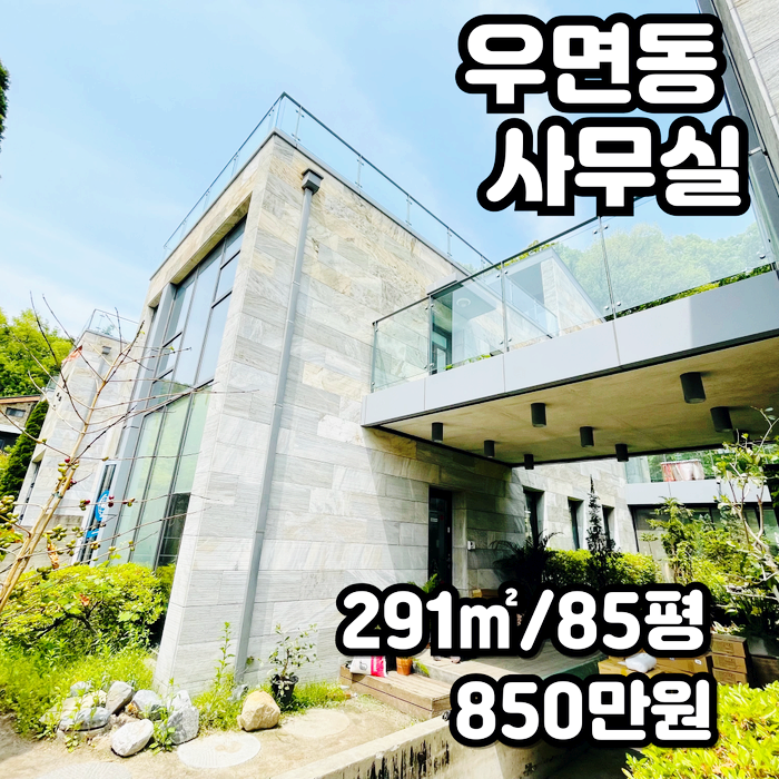  양재동 사무실 임대  우면동 조용한곳 독보적인 독채 사무실