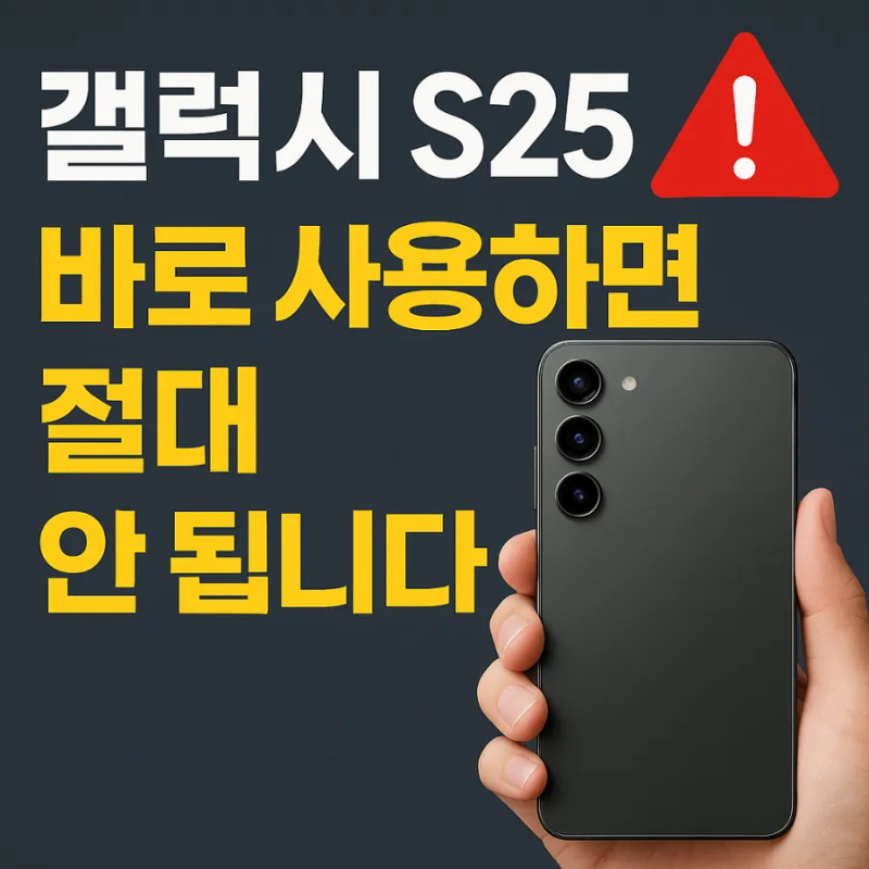갤럭시 S25 엣지, 수리비 아끼려면 꼭 해야 할 불량 테스트