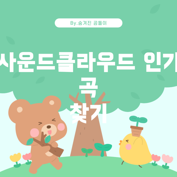  인기 있는 사운드클라우드 노래 찾는 방법