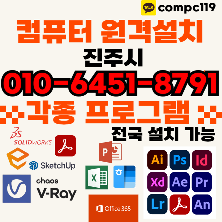  진주 일러 엔스케이프 엑셀 MS오피스 한글2024 브이레이 래빗 포토샵  캐드 원격프로그램설치