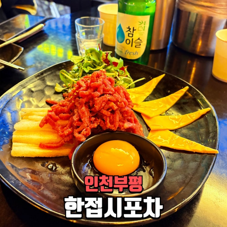   부평 술집 추천｜24시 운영 한접시포차에서 낮술까지 가능한 인천 포차 맛집