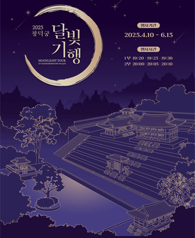  창덕궁 달빛기행 – 왕의 정원을 걷는 밤, 조선의 달빛을 만나다