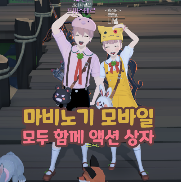  마비노기 모바일 신규 모션 모두 함께 액션 상자