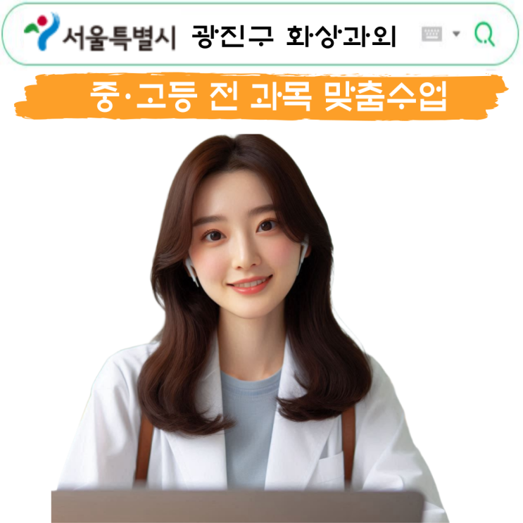  광진구 화상과외 방문수업 기다리며 허비한 시간, 성적으로 돌려드립니다