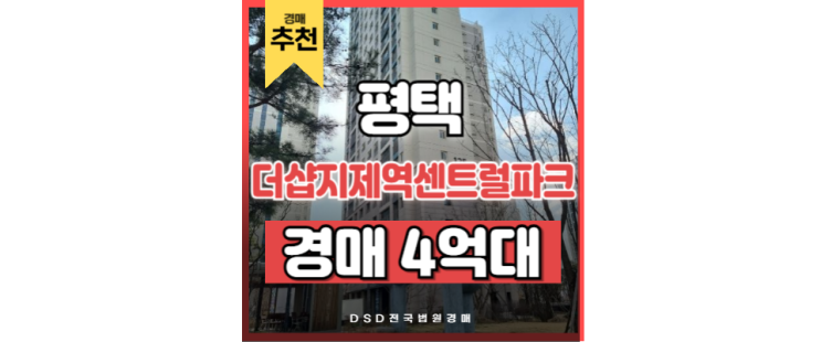 평택아파트경매 더샵지제역센트럴파크 역세권 경매 인기 매물! 평택아파트경매 더샵지제역센트럴파크 역세권 경매 인기 매물!