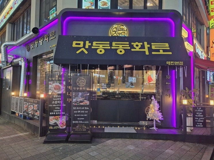  맛동동화로, 수원우설맛집에서의 특별한 경험