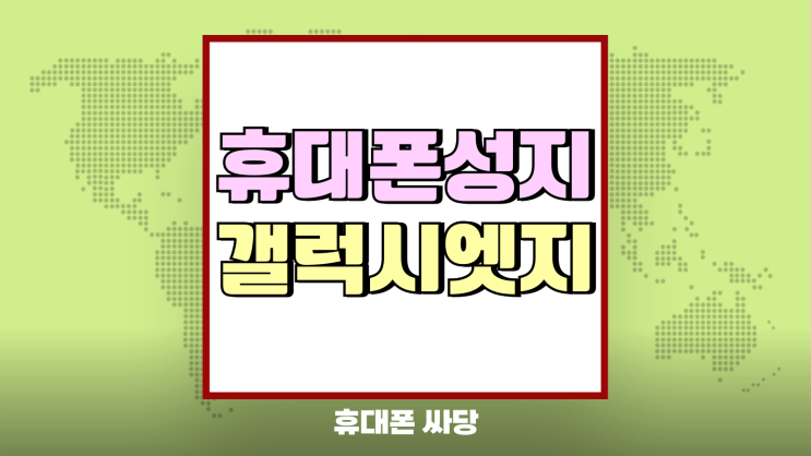 휴대폰 성지 갤럭시엣지 사전예약 일정과 신청방법 휴대폰 성지 갤럭시엣지 사전예약 일정과 신청방법
