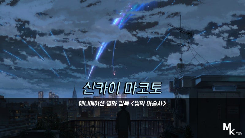 신카이 마코토 감독 신작 언제? 부터 까지 총정리