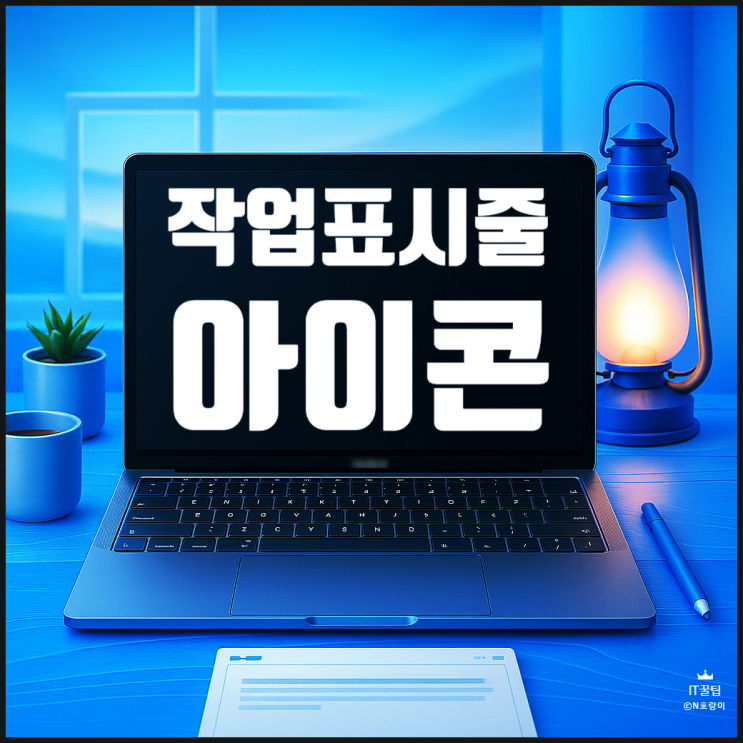 윈도우 작업표시줄 아이콘 사라짐 해결하기 윈도우 작업표시줄 아이콘 사라짐 해결하기