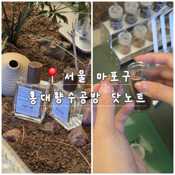  홍대 데이트 코스 추천｜향수 공방 ‘닷노트’