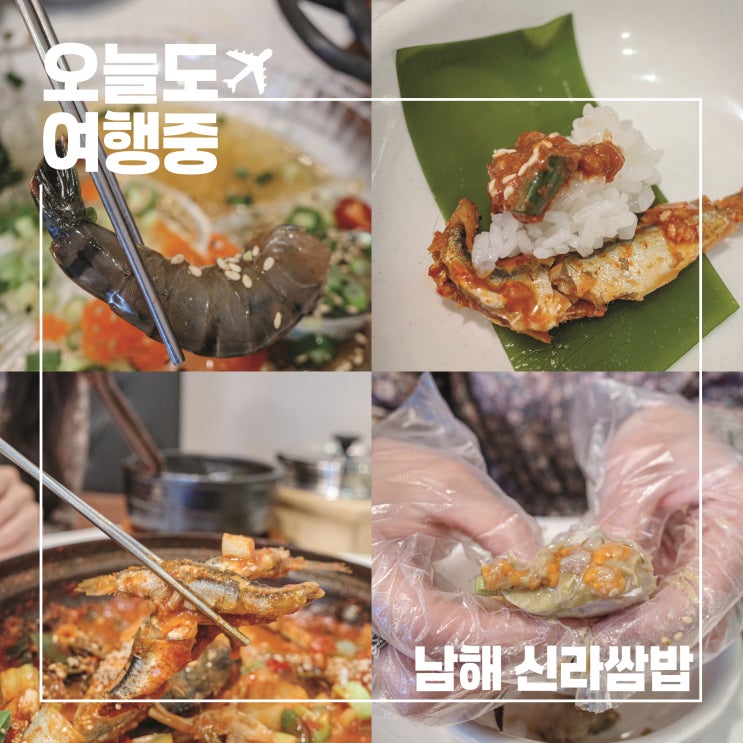  보물섬 남해의 푸짐한 한 끼, 게장 멸치회 솥밥으로 채운 신라쌈밥 정식