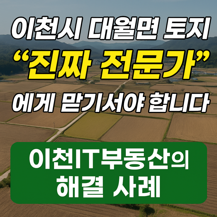  이천시 대월면 토지, "진짜 전문가"에게 맡기셔야 합니다! (이천IT부동산의 해결 사례)