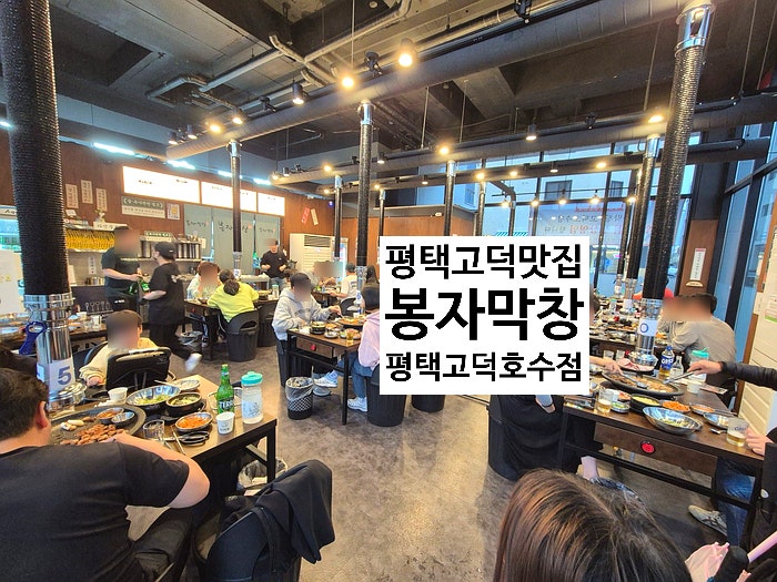  평택 고덕 맛집 라면, 빙수, 계란찜이 무한인 봉자막창 평택고덕호수점