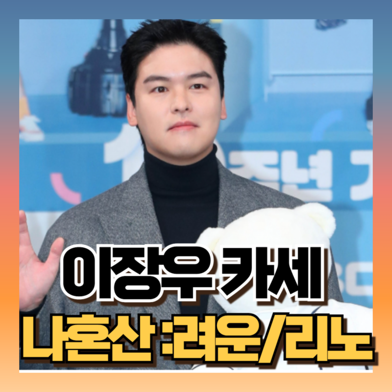 나혼산 이장우 장우카세 나온 불판 정보 발뷰다 전기 철판 (ft려운 리노 프로필 작품활동)