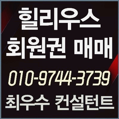  [힐리우스회원권] 제주 힐리우스 콘도 풀구좌 전용객실 회원권 급매물 매도합니다.