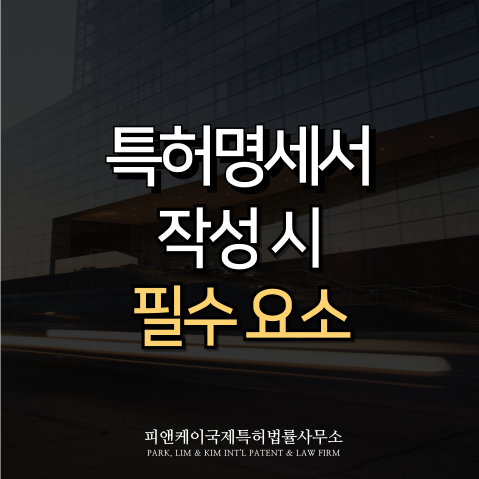  특허명세서, 작성 시 필수 요소는 이렇습니다.