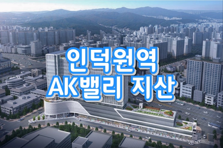 인덕원역 AK밸리 복층구조 지식산업센터 공급안내