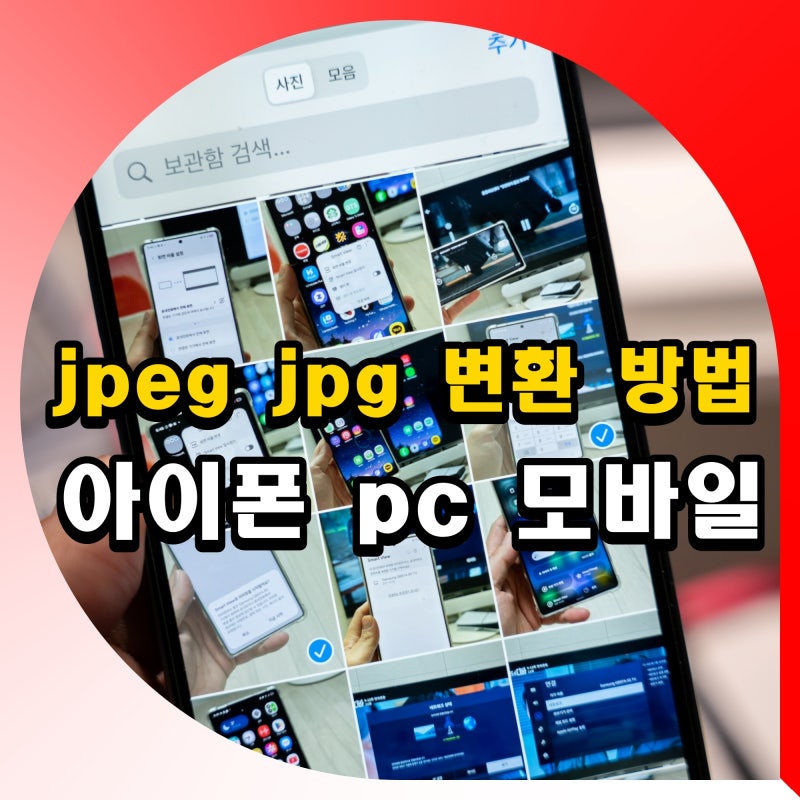 jpeg jpg 변환 방법 사이트 아이폰 pc 모바일