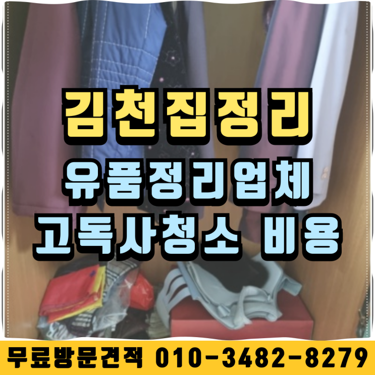  김천집정리 유품정리업체 고독사청소 비용