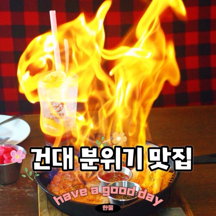  건대 분위기 맛집 즐거운 건대 입구 마초쉐프 스테이크