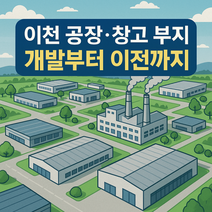  이천 공장·창고 부지, "개발부터 이전까지" 이천IT부동산이 해결! (전문 컨설팅) ️