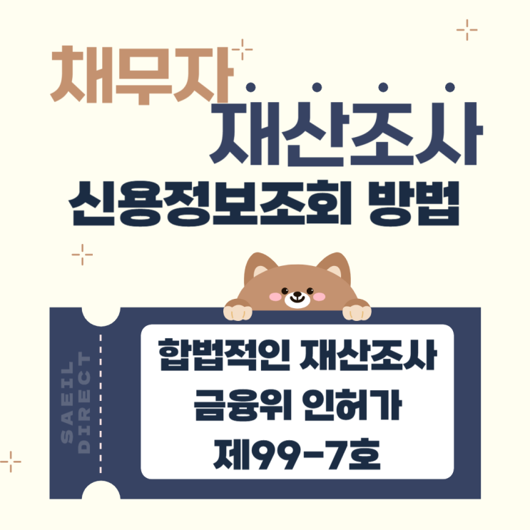  채무자 재산조회 방법 신용정보 조사