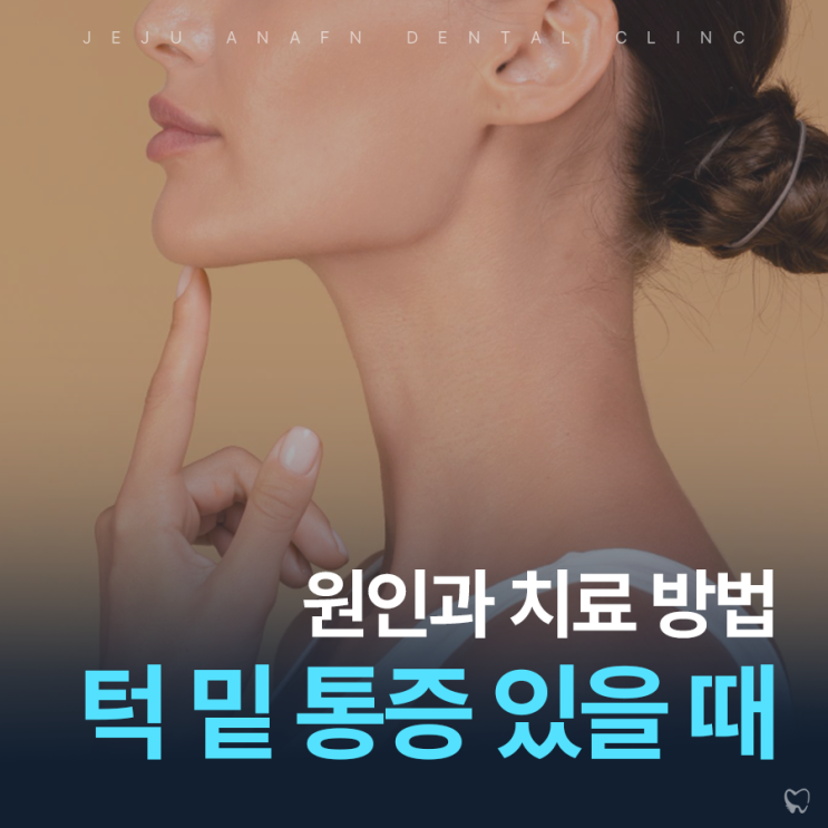  제주도턱관절병원 턱밑에 통증 느껴질 때 원인과 치료방법은