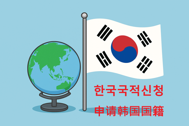  영주권에서 국적신청 일반귀화신청