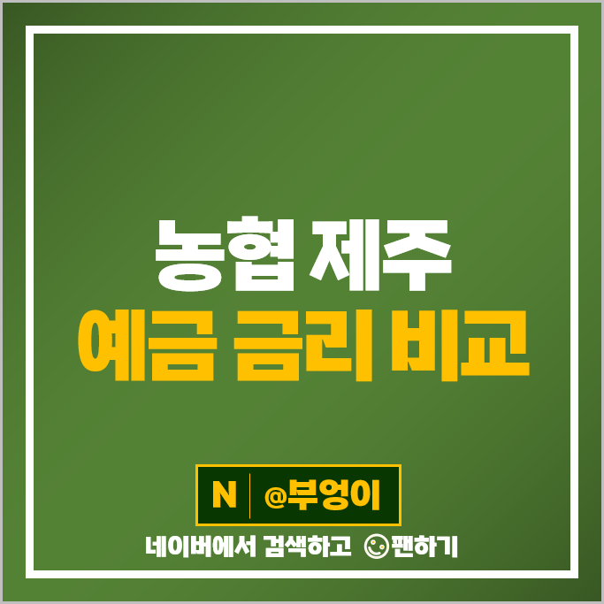 제주도 농협 정기예금 금리 비교 목돈굴리기 재테크 예금 특판 추천 제주도 농협 정기예금 금리 비교 목돈굴리기 재테크 예금 특판 추천