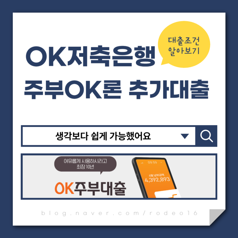 OK저축은행 주부OK론 추가대출, 생각보다 쉽게 가능했어요