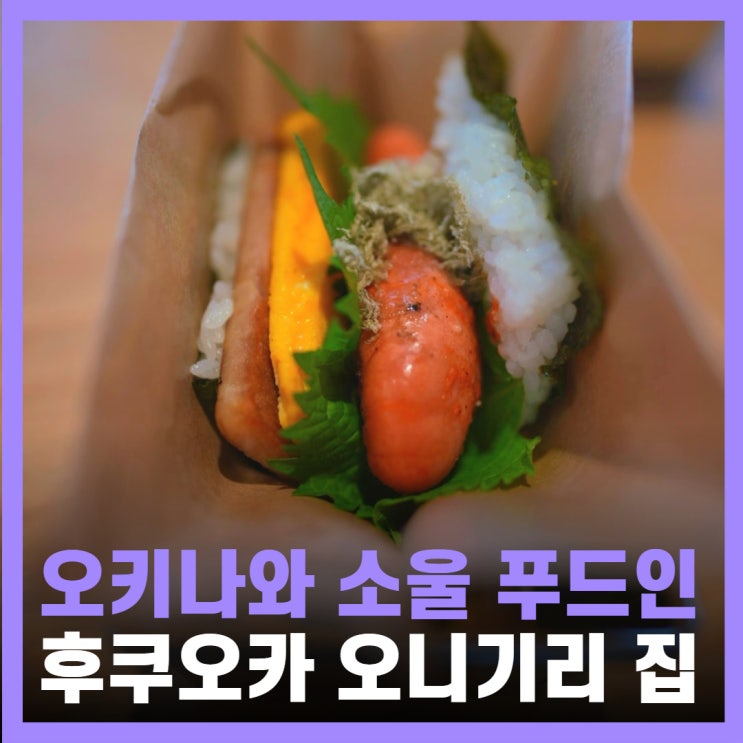  후쿠오카 오호리공원 맛집 아침 주먹밥 포크 타마고