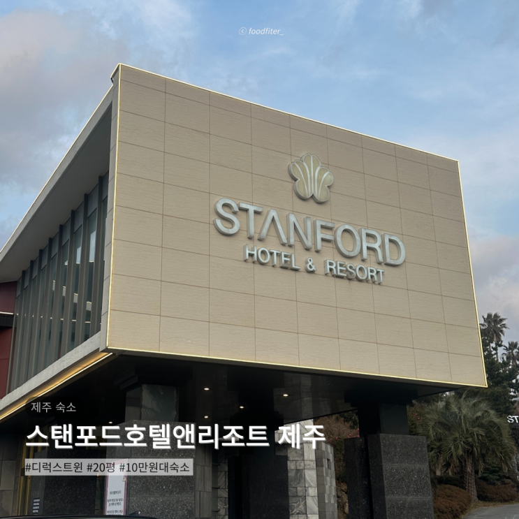  [제주도/애월] 스탠포드호텔앤리조트 제주 | 10만원대 가성비 디럭스 트윈 20평 감성숙소 후기