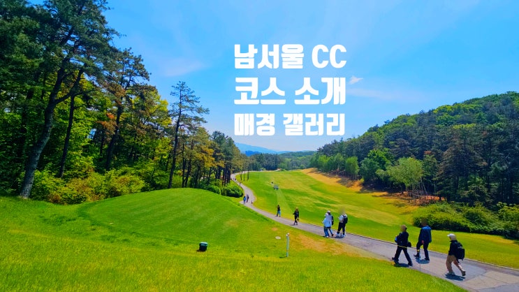  남서울 cc 코스 소개 매경 골프 갤러리 아이랑 준비물 정리