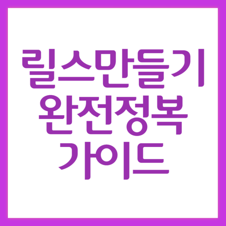  릴스만들기 숏폼 세로 영상 제작 완전 정복 가이드