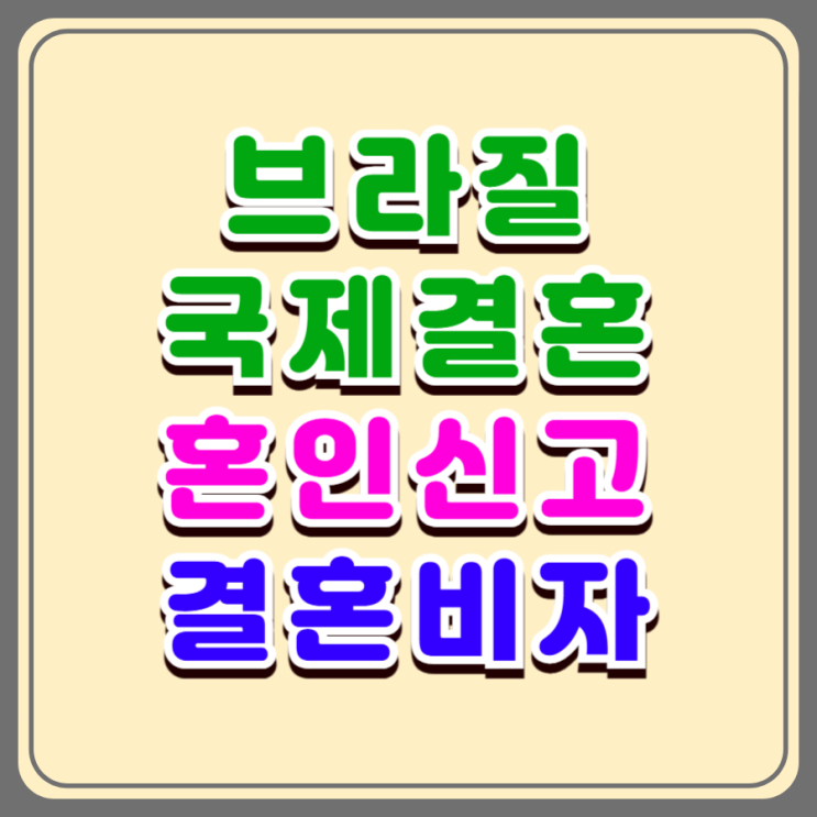 브라질국제결혼 및 F6 결혼비자 발급 성공 전략! 여자 남자친구와 혼인신고 방법 및 불법체류자의 경우 대책(10년차 전문가 핵심정리) 브라질국제결혼 및 F6 결혼비자 발급 성공 전략! 여자 남자친구와 혼인신고 방법 및 불법체류자의 경우 대책(10년차 전문가 핵심정리)