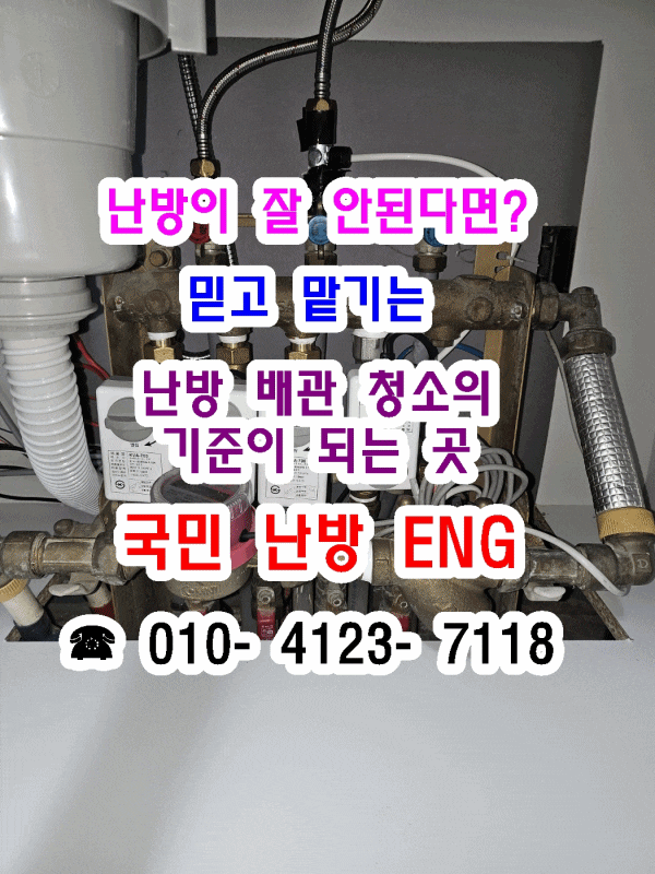  난방 배관 청소 전문 업체 찾고 계시다면? - 점검부터 설비까지 꼼꼼한 현장 후기