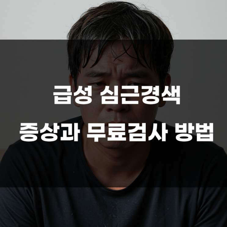  급성 심근경색 전조증상 5가지, 그냥 지나치면 위험한 이유는