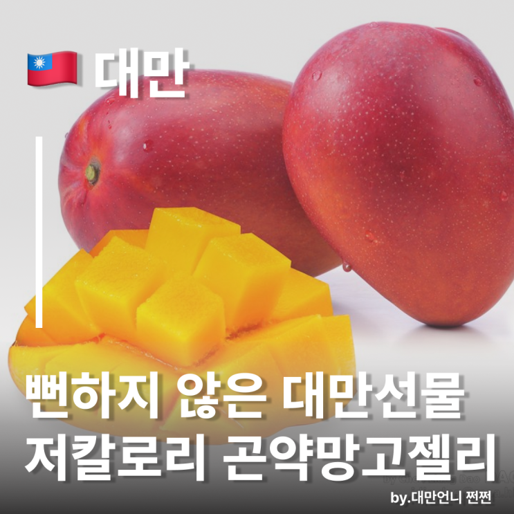  대만언니 픽 저칼로리 곤약망고젤리,대만 까르푸 선물리스트 망고젤리 리치젤리 곤약젤리