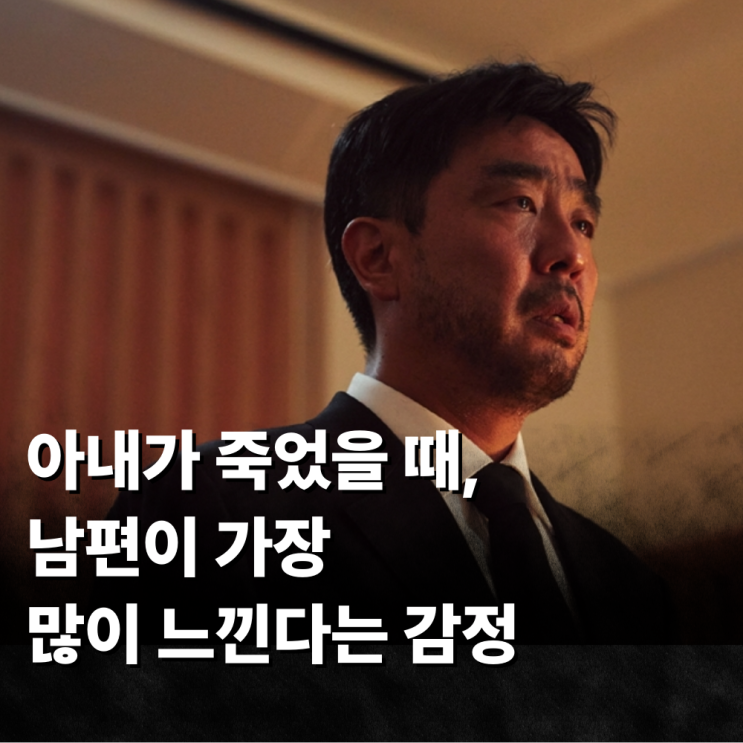  아내가 죽었을 때, 남편이 가장 많이 느낀다는 감정
