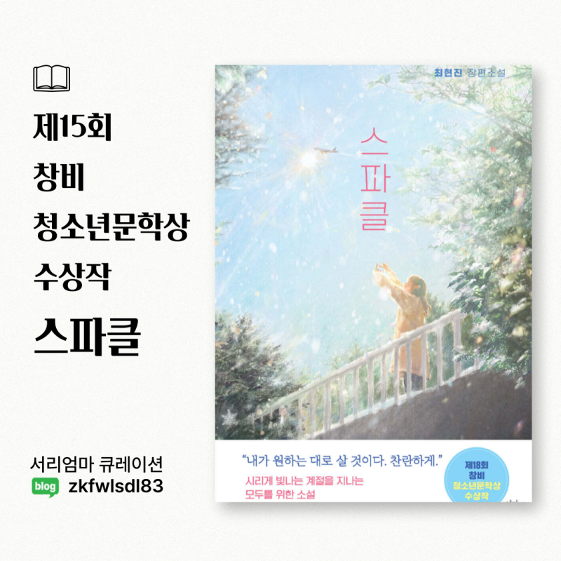 청소년성장소설 [스파클책] - 창비청소년문학상 수상작이 전하는 마음의 눈