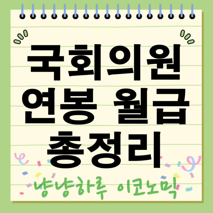  국회의원 연봉 1억5천 넘는다? 2025년 월급 총정리