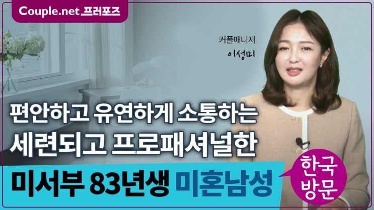  [미서부]다정하고 배려하며 일잘하는 능력남, 경제력도 좋은 83년생 남성 - Couple.net 프러포즈 미국 초혼