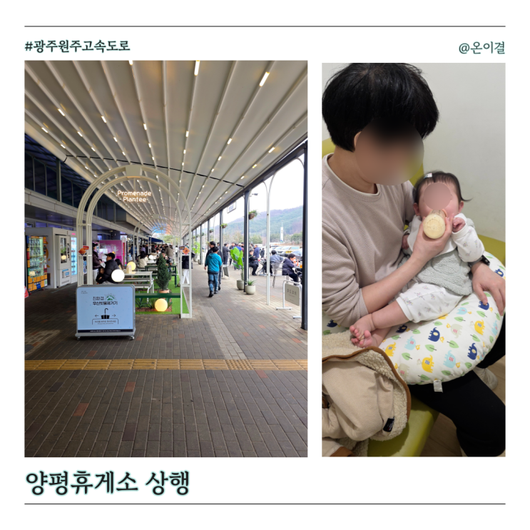  양평휴게소 광주방향 상행 맛집 아기랑 드라이브