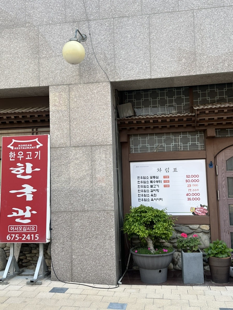 한국관 사진 2