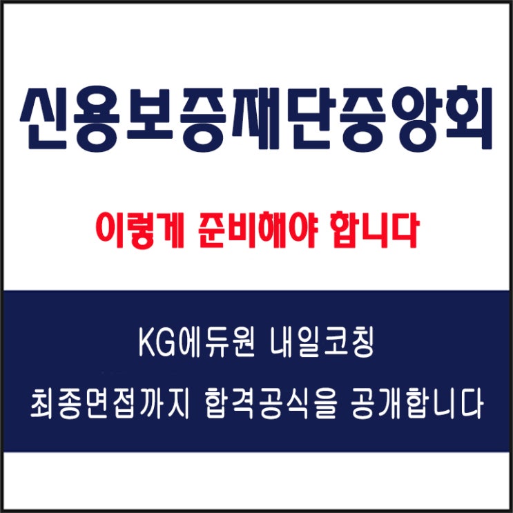  신용보증재단중앙회(KOREG) 채용 면접 컨설팅 학원, 모의 면접 예상 질문 및 유형별 준비 방법과 체크리스트, 내일코칭