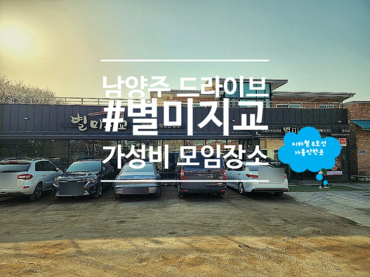  남양주 드라이브 코스 주차장 넓은 구리 별미지교