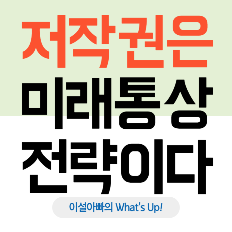  국경을 넘어선 창작: 저작권은 미래 통상 전략이다