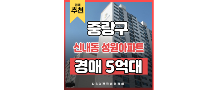 중랑구아파트경매 GTX 수혜 단지, 신내동 성원아파트 중랑구아파트경매 GTX 수혜 단지, 신내동 성원아파트