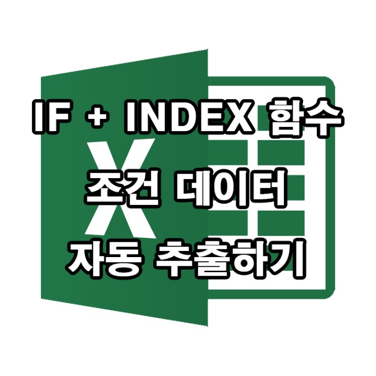  엑셀 IF + INDEX 함수로 조건 데이터 자동 추출